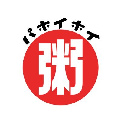 ﾊﾟﾎｲﾎｲ粥さんのプロフィール画像