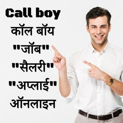 कॉल बॉय Job | Part time work | Job Your location | All India | Enjoy work | Contact Now | Whatsapp Now | Call Now https://t.co/YYsCDZeDPD