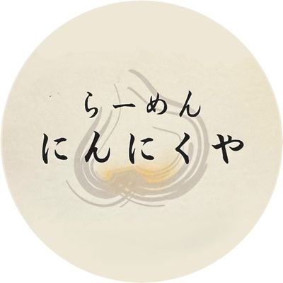 定休日以外の臨時休業等のお知らせのみ
書き込みします。
営業時間/18:30~24:30 ※スープ・麺がなくなり次第終了です。
定休日/日曜日、祝日
駐車場5台分有り