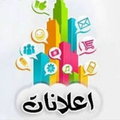 اعلن كل منتجاتك عندنا ف كل مواقع التواصل الاجتماعي فيس_ انستغرام_ توتير _سناب شات _تلغرام _واتساب. الدول المتاحه السودان 🇵🇸 ودول الخليج ♥