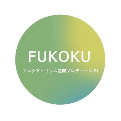 フコクアトリウム空間プロデュースPJさんのプロフィール画像