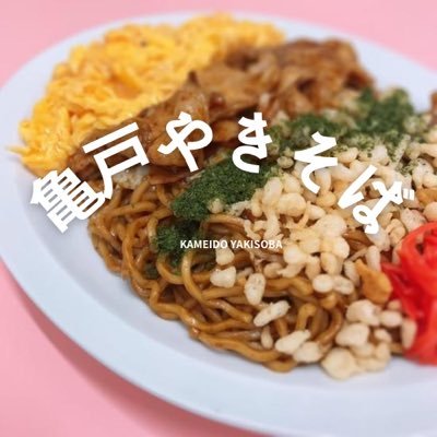 newkameyakisoba's profile picture. 新しいアカウントです！フォローよろしくお願いします！🐢 生麺を使用し、もちもちで具沢山の焼きそばを提供する亀戸やきそばです。オープン4周年を迎えました👏 TEL 0356092905