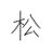 🎍おまつ🎍のアイコン