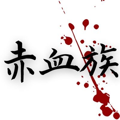 sekketsuzoku's profile picture. 赤血族officialアカウント
チームに関するお問い合わせやスクリムの依頼はこちらのDMまでお願いします。