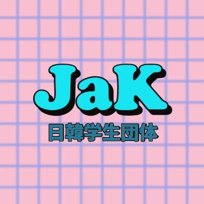 日韓学生団体JaKです！ 日本・韓国に関する情報を提供したり、日韓関係に関する議論を行うイベントを開催しています 団体所属希望の方はメッセージをお願いします🙇 Facebook・Twitterの方でも情報発信してます！   #韓国 #日本 #日韓 ＃交流 #国際交流  #日韓学生団体JaK #日韓学生団体JaK