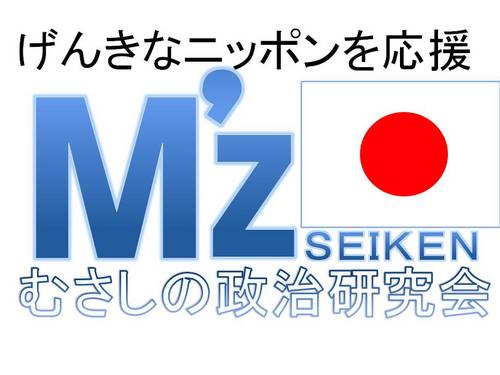 むさしの政治勉強会（H22年結成）
新しい国造りにまい進
国家愛国
本当の日本らしさを作り上げよう