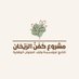مشروع كفن الريحان (@akfanalryhan) Twitter profile photo مشروع كفن الريحان (@akfanalryhan) Twitter profile photo