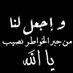 التل الصامت (@ssamtsamt) Twitter profile photo التل الصامت (@ssamtsamt) Twitter profile photo