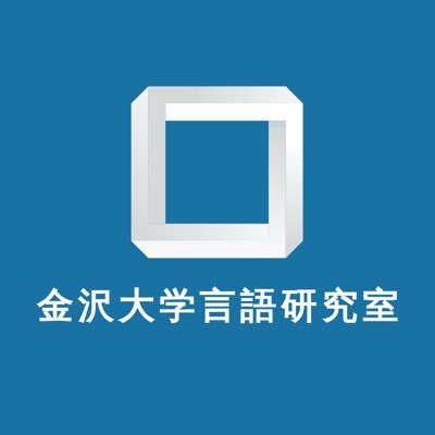 金沢大学言語研究室(人社1号館6F)の公式アカウントです。ソシュールやチョムスキーに憧れて日夜言語研究に励む生徒……になりたいなぁと思う大学生がゆるゆる情報を発信していきます🥳日常の一コマから有益な大学情報まで？！ぜひフォローよろしくお願いします🫶