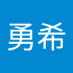 須田勇希 (@yongxixutian42) Twitter profile photo 須田勇希 (@yongxixutian42) Twitter profile photo