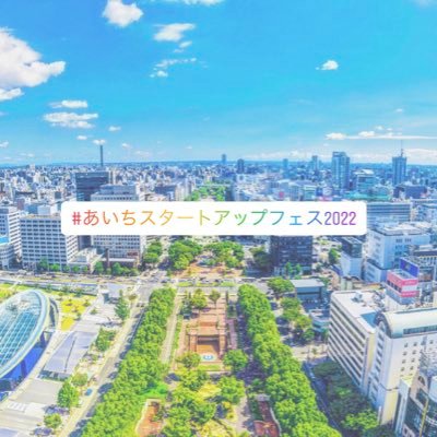あいちスタートアップフェス2022～愛知県に「世界最高の未来体験＆未来創造の場」を創り出す挑戦～さんのプロフィール画像