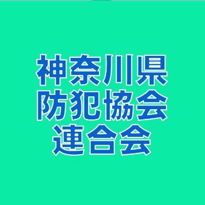 神奈川県防犯協会連合会の公式アカウントです。防犯に関する情報や当連合会の防犯活動を発信します！
本会では、防犯活動を支えてくださる賛助会員を募集しております。本会の目的と活動にご賛同いただける個人、企業、団体のご加入をお待ちしております。