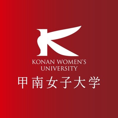 kwu_tweet's profile picture. 神戸市東灘区にある女子大学です。在学生の皆さんにキャンパスライフにちなんだアレコレをお届けしています💌がんばる甲南女子大生にエールを送るアカウントでもあります📣☘️海の見える丘／ワンキャンパス／文系＆医療系
（※個別に頂いたご質問等には対応いたしかねます。予めご了承ください。）