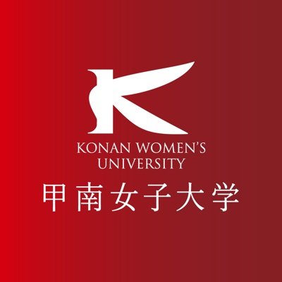 神戸市東灘区にある女子大学です。在学生の皆さんにキャンパスライフにちなんだアレコレをお届けしています💌がんばる甲南女子大生にエールを送るアカウントでもあります📣☘️海の見える丘／ワンキャンパス／文系＆医療系
（※個別に頂いたご質問等には対応いたしかねます。予めご了承ください。）