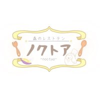 森のレストラン『ノクトア』 (@mori_noctua) Twitter profile photo