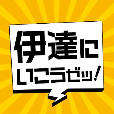 #狩野英孝 #SPYGEA による新番組がスタート🎊
地元東北を盛り上げることをコンセプトに、様々な企画にチャレンジ！
ゲームはもちろん、ロケ企画や番組ならではの豪華ゲストなど、
新たな一面に触れる...そんな番組です‼️‼️
🎉ハッシュタグは「#伊達いこ」🎉