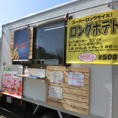 じゃがいもみたいに丸い店主が、飾りっけゼロの白いフードトラックで、土日は長野県松本市のアルプス公園で、夏場は松本市今井の市民プールや県内のイベントやお祭りでいろいろやらせてもらってます。
笑顔がいちばん。
https://t.co/BhPUfJ53gP