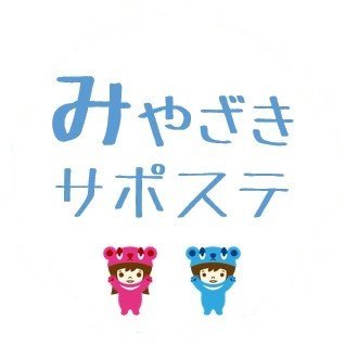 みやざきサポステです☆働くことに踏みだしたい15～49歳の方の職業的自立を目的とし、厚生労働省が県との協働により設置した支援機関です。ひとりで悩まず、サポステと一緒に就職へのステップを歩みませんか？#サポステ #就職 #相談 #セミナー #就労支援
HP⇒https://t.co/oVcpOinx3v