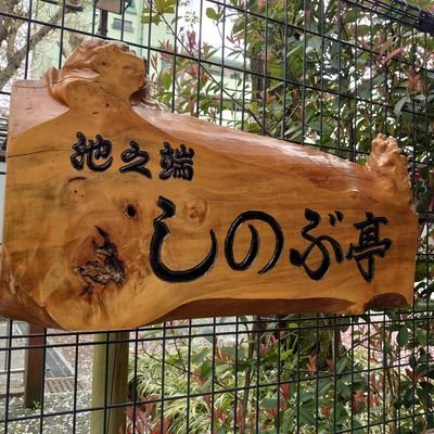 三遊亭好楽の寄席池之端しのぶ亭公式Twitterです。しのぶ亭で開催される公演のお知らせなどを致します。
※予約・お問合せなどは各主催者にご一報下さい