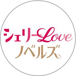 深い愛、甘い愛、執愛……いろんな「愛💜」のかけらが集まった女性向け恋愛小説レーベル　#シェリーLoveノベルズ 編集部公式X
 #恋愛白書シェリーKiss の姉妹レーベルとして毎月22日配信✨新刊案内や最新情報をお届けいたします🌸
感想やご意見はこちらへ　https://t.co/BrkDKB2gn7
#シェリノベ