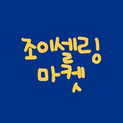 재밌고 즐거운 쇼핑! 🎶조이셀링과 함께
여러가지 상품들을 트윗해요💫
쿠팡파트너스추천인ID : AF4722908