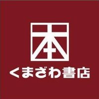 くまざわ書店イトーヨーカドー幕張店 (@kbc_makuhari) 's Twitter Profile
