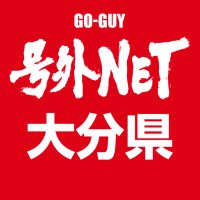 号外NET（号外ネット）大分［公式］(@goguy_oita) 's Twitter Profile Photo