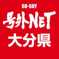 号外NET（号外ネット）大分［公式］ (@goguy_oita) Twitter profile photo