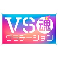 VS魂【フジテレビ公式】(@VS_DAMASHII) 's Twitter Profile Photo