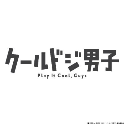 『クールドジ男子』TVアニメ公式さんのプロフィール画像
