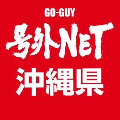 号外NETの沖縄県の情報をお届けする公式Twitterアカウントです。おもわず頷いちゃう身近な雑談ネタ満載なニュースサイトです！https://t.co/RiT4ptw0hn