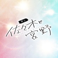 【公式】舞台「佐々木と宮野」 (@butaisasamiya) Twitter profile photo