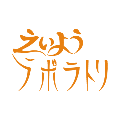 研究教育(大学)と臨床(病院)経験が長い管理栄養士が組み2022年開業。博士(農学)と修士(学術)。食品学と栄養ケア。栄養の力を地域社会に届ける。エゾシカlove🦌。(公社)日本栄養士会認定栄養ケア・ステーション『釧路えいようクリニック』でもあります。釧路新聞に栄養の話題を連載中。毎週木曜。