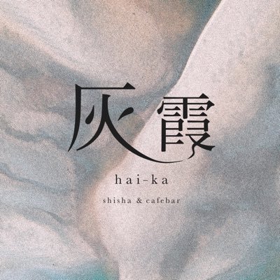 藤沢1ゆったりくつろげるシーシャ / 🎥大画面スクリーン(映画/Youtube/game) / 🎲トランプボードゲーム / ☁️Shisha ¥1,500~🍸Drink ¥500~ / 🏢藤沢駅徒歩30秒 / 🕛19時~5時(Lo.1時 月定休日) ご予約→DM / オーナー @___hizumi___