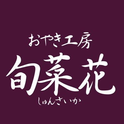 おやき工房 旬菜花 【公式】