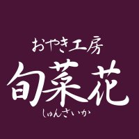 おやき工房 旬菜花 【公式】 (@oyaki_shunsaika) Twitter profile photo