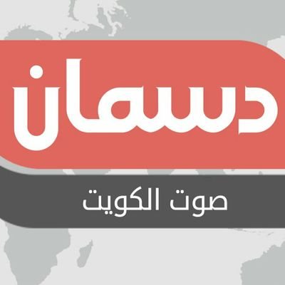 هنا تجدون صوت الحقيقة صوت الشعب الكويتي بلا خطوط حمراء منحازون للشعب