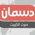 دسمان فيديو (@dsmankuw) Twitter profile photo دسمان فيديو (@dsmankuw) Twitter profile photo