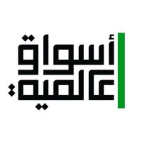 أسواق عالمية(@aswaqglobal) 's Twitter Profile Photo