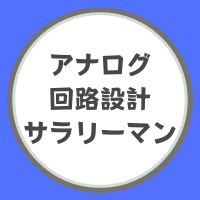アナログ回路設計サラリーマン (@analog_salary) 's Twitter Profile
