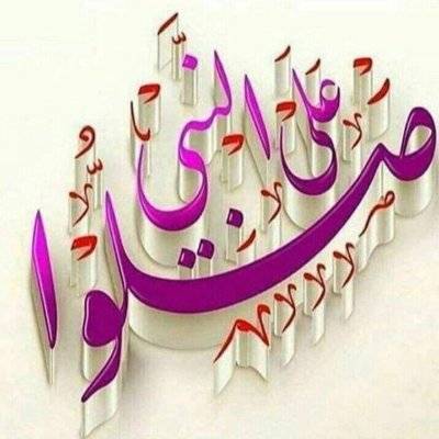 آللهم صلِ وسلم على نبينا محمد وعلى آله وصحبه أجمعين