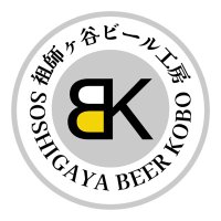 祖師ヶ谷ビール工房(@bk_soshigaya) 's Twitter Profile Photo