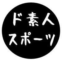 NPOド素人スポーツ【大田区・品川区】 (@dospo2022) 's Twitter Profile