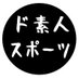 NPOド素人スポーツ【大田区・品川区】 (@dospo2022) Twitter profile photo NPOド素人スポーツ【大田区・品川区】 (@dospo2022) Twitter profile photo