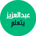 عبد العزيز | يتعلم (@azo_abdulah) Twitter profile photo عبد العزيز | يتعلم (@azo_abdulah) Twitter profile photo
