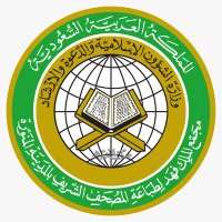 مجمع الملك فهد لطباعة المصحف الشريف (@qurancomplex) 's Twitter Profile Photo مجمع الملك فهد لطباعة المصحف الشريف (@qurancomplex) 's Twitter Profile Photo
