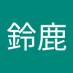 鈴鹿 (@3twijhnavbq8lgh) Twitter profile photo 鈴鹿 (@3twijhnavbq8lgh) Twitter profile photo