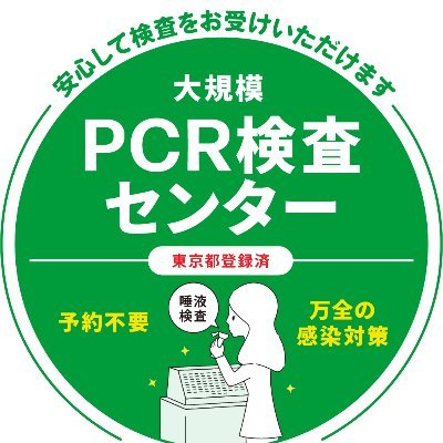 【年中無休検査】郵送PCR検査2278円〜/医療機関発行の陰性証明書発行/メールで結果通知 #PCRnow #郵送PCR
@travelcl_tokyo →麻疹含むワクチンの接種/抗体検査など、海外渡航を予定していない方でもご利用いただけます。