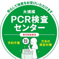 PCRnow【コロナインフル同時検査実施中】 (@pcrnow) 's Twitter Profile Photo PCRnow【コロナインフル同時検査実施中】 (@pcrnow) 's Twitter Profile Photo