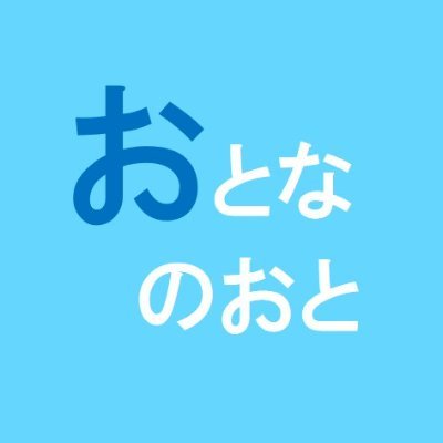 テイチクエンタテインメントの”大人向け”ニュースメディア「おとなのおと」の更新情報と、テイチクの”大人向け情報”をお届けします♪